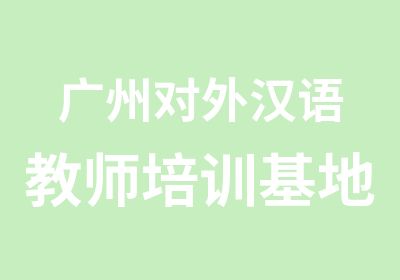 广州对外汉语教师培训基地HSK考试辅导