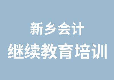 新乡会计继续教育培训