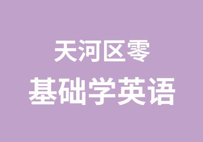 天河区零基础学英语