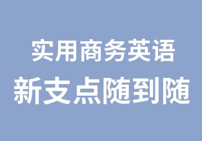 实用商务英语新支点随到随学班