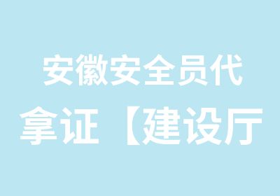 安徽安全员代拿证【建设厅】