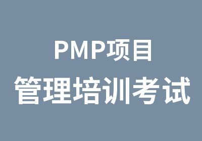 PMP项目管理培训考试