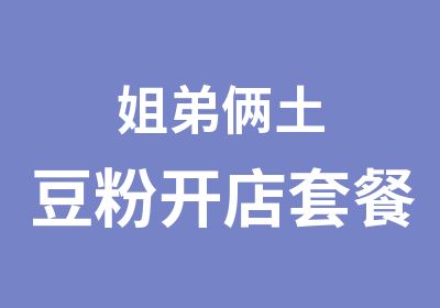 姐弟俩土豆粉开店套餐