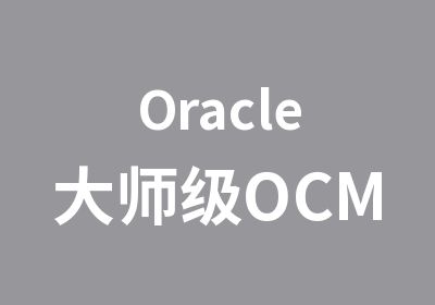 Oracle大师级OCM认证