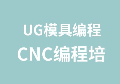UG模具编程CNC编程培训科