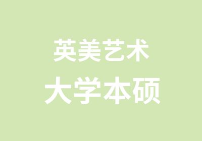 英美艺术大学本硕