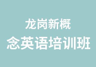 龙岗新概念英语培训班