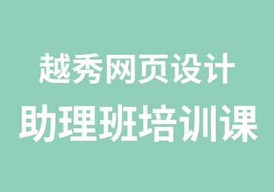 越秀网页设计助理班培训课程