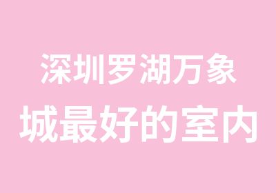 深圳罗湖万象城好的室内设计