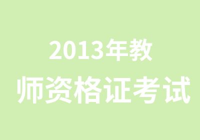 2013年教师资格证考试培训班