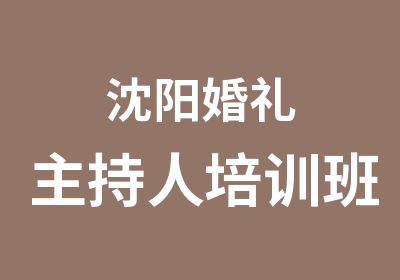 沈阳婚礼主持人培训班