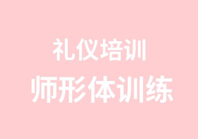 礼仪培训师形体训练