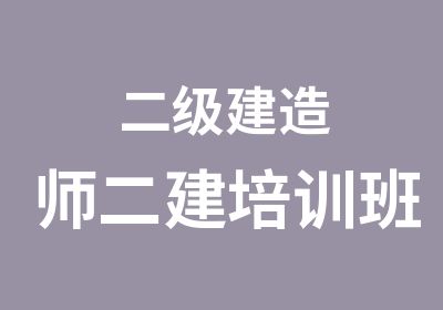 二级建造师二建培训班