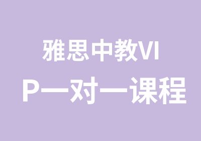 雅思中教VIP课程