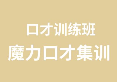 口才训练班魔力口才集训