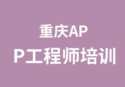 重庆APP工程师培训