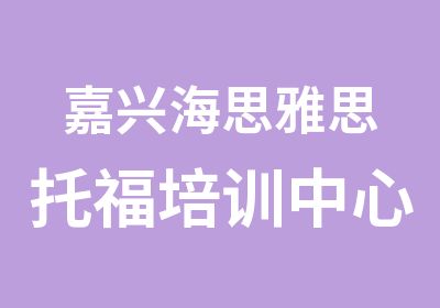 嘉兴海思雅思托福培训中心嘉兴雅思冲5.5分课程