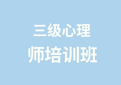 三级心理师培训班