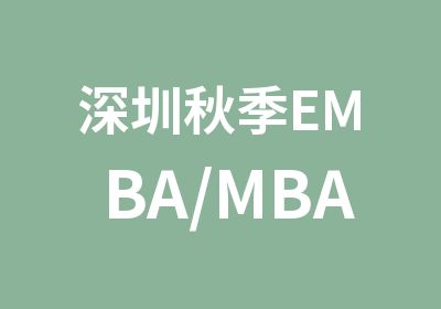 深圳秋季EMBA/MBA
