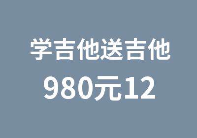 学吉他送吉他980元12节课