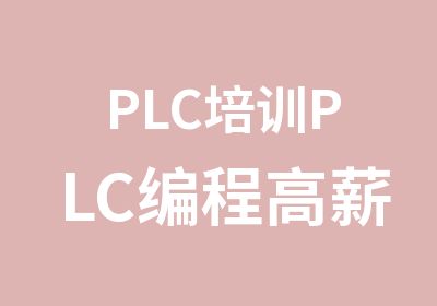 PLC培训PLC编程高薪技术培训