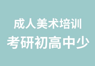 成人美术培训考研初高中少儿美术培训