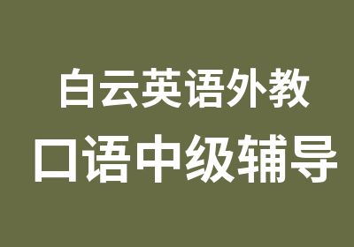 白云英语外教口语中级辅导班