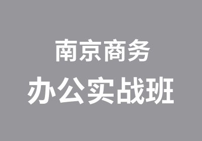 南京商务办公实战班