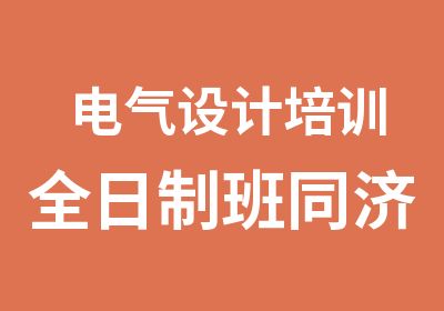 电气设计培训班同济大学师资