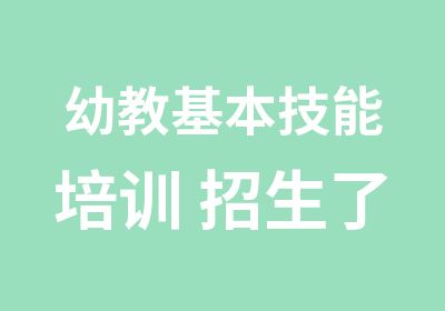 幼教基本技能培训 招生了