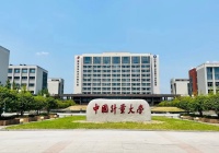 中国计量大学（杭州高技能助学）