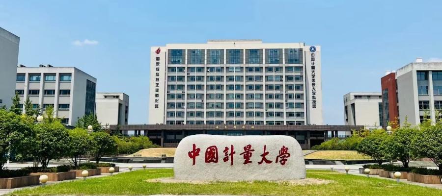 中国计量大学自考全日制助学