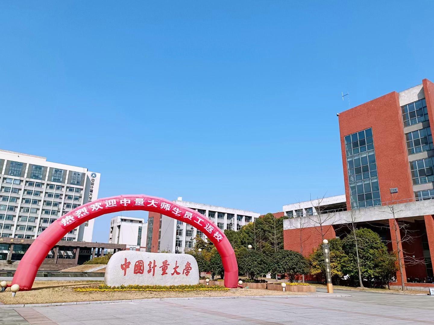 中国计量大学