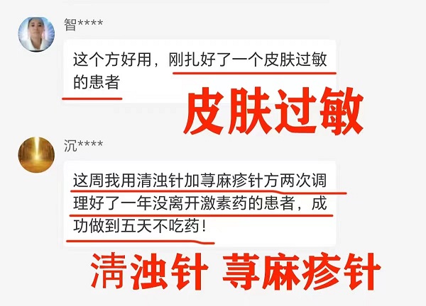 妙珍正阳归元针学员反馈----皮肤过敏