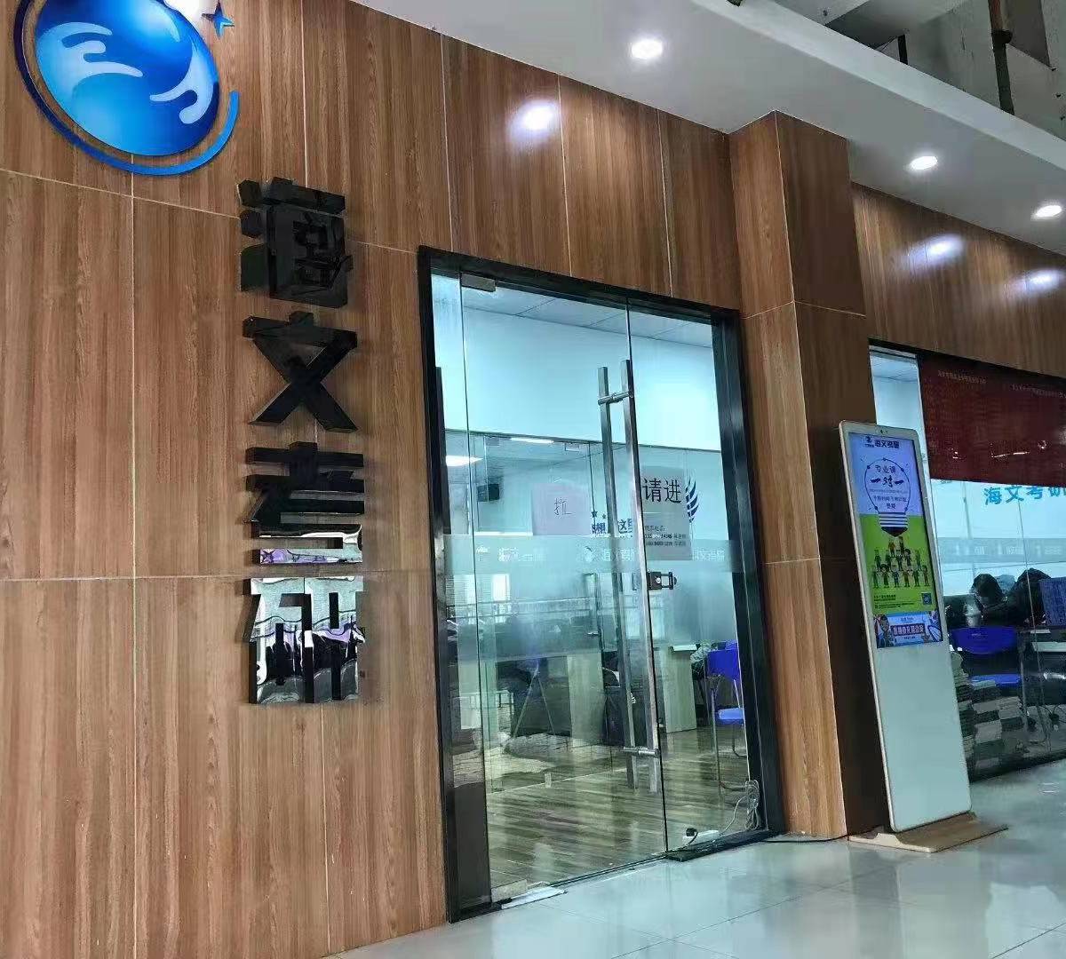 武汉万学海文教育科技有限公司第3张