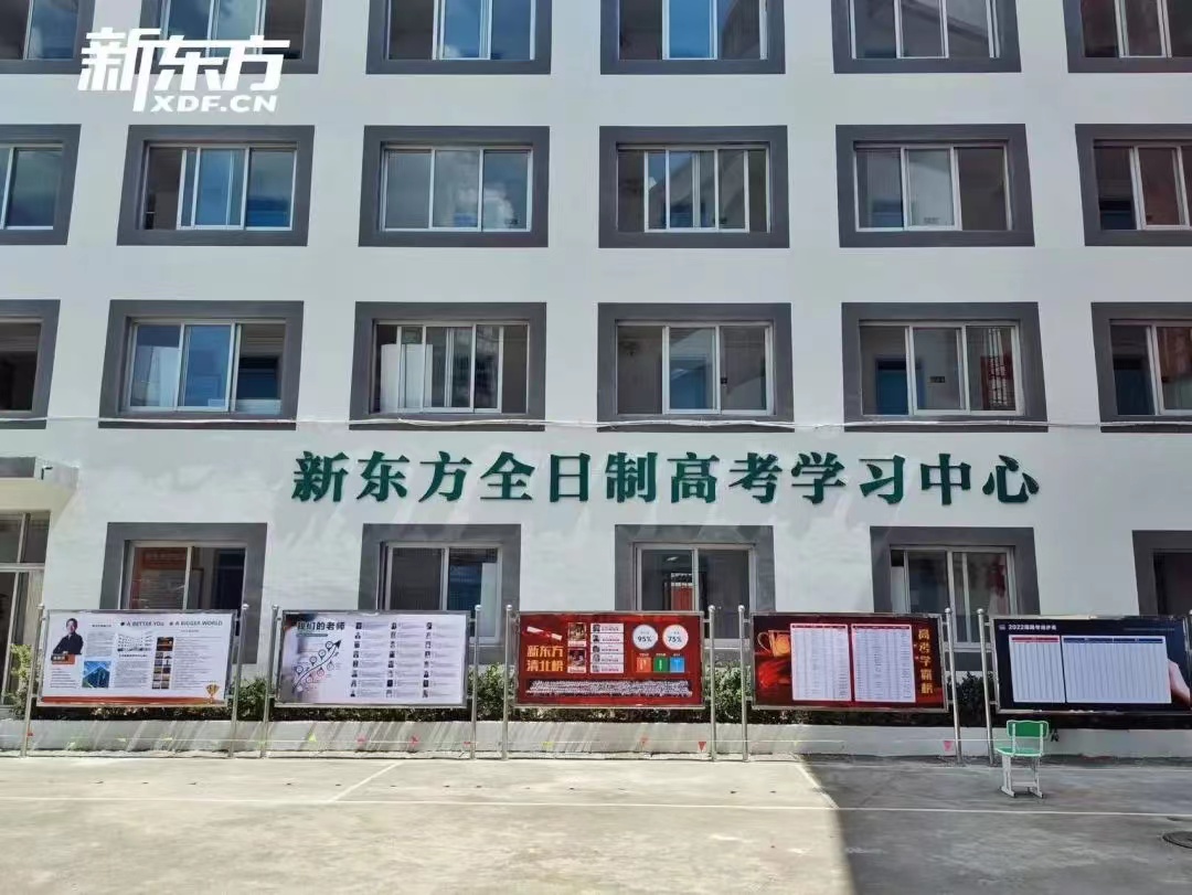 云南新东方高考补习学校是公办还是民办