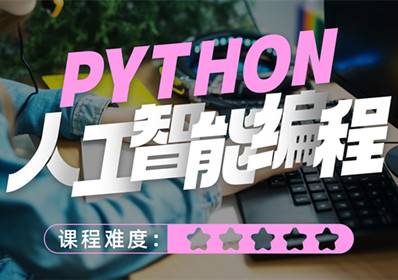 常州Python人工智能编程在线课程
