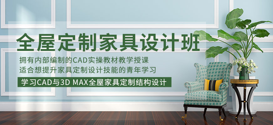 东莞道滘哪有学CAD全屋定制家具制图设计