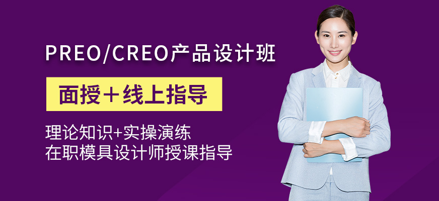 东莞厚街哪里有学CREO三维建模培训