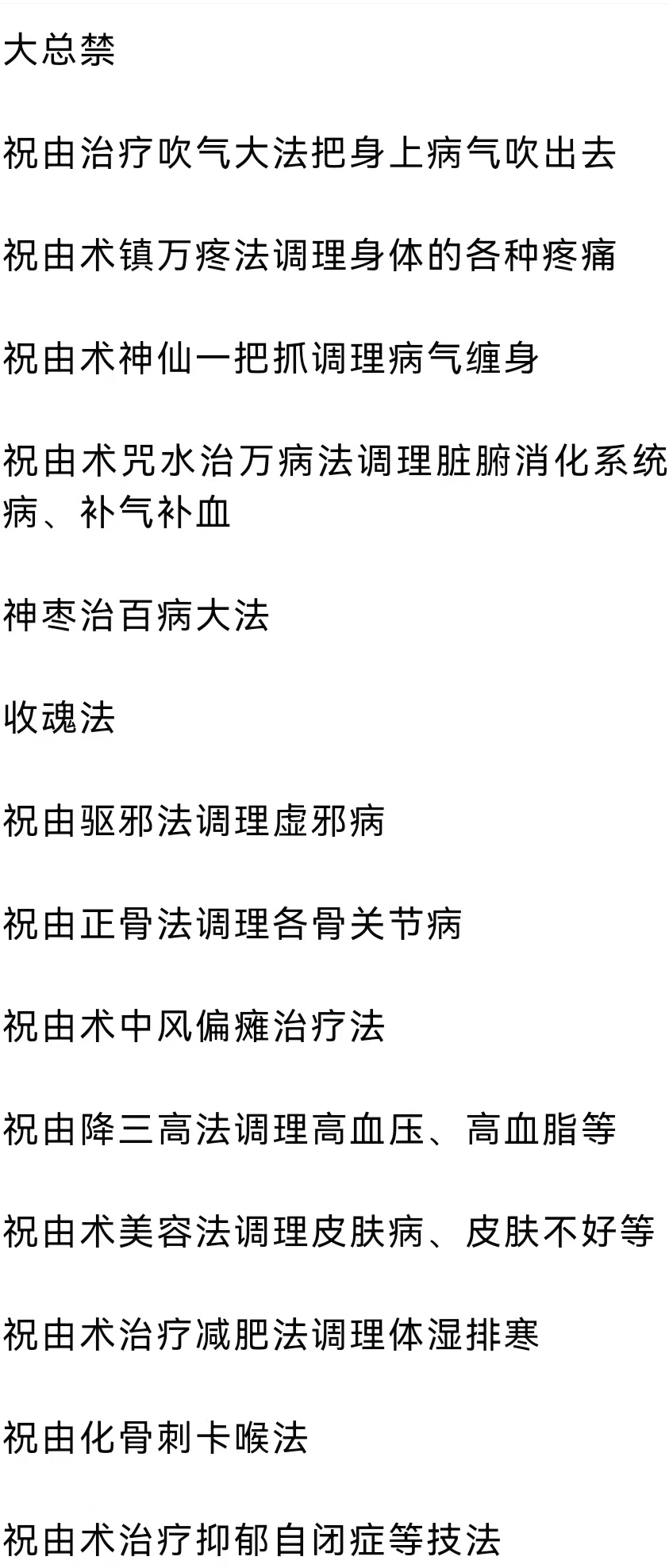 黄帝医用祝由十三科祝由术专研培训课程