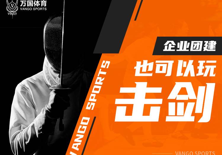 上海万国体育企业团建击剑项目培训