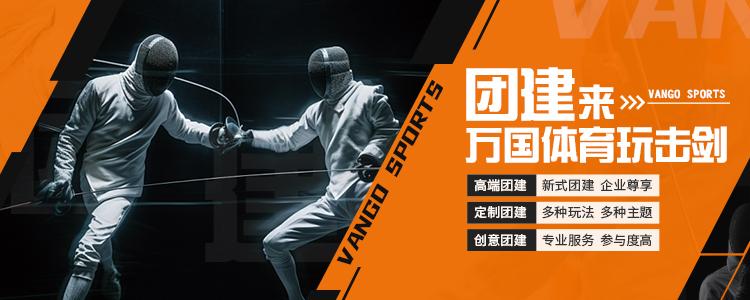 武汉万国体育企业团建击剑项目培训