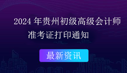 2024年贵阳初级高级会计师准考证窗口即将开通