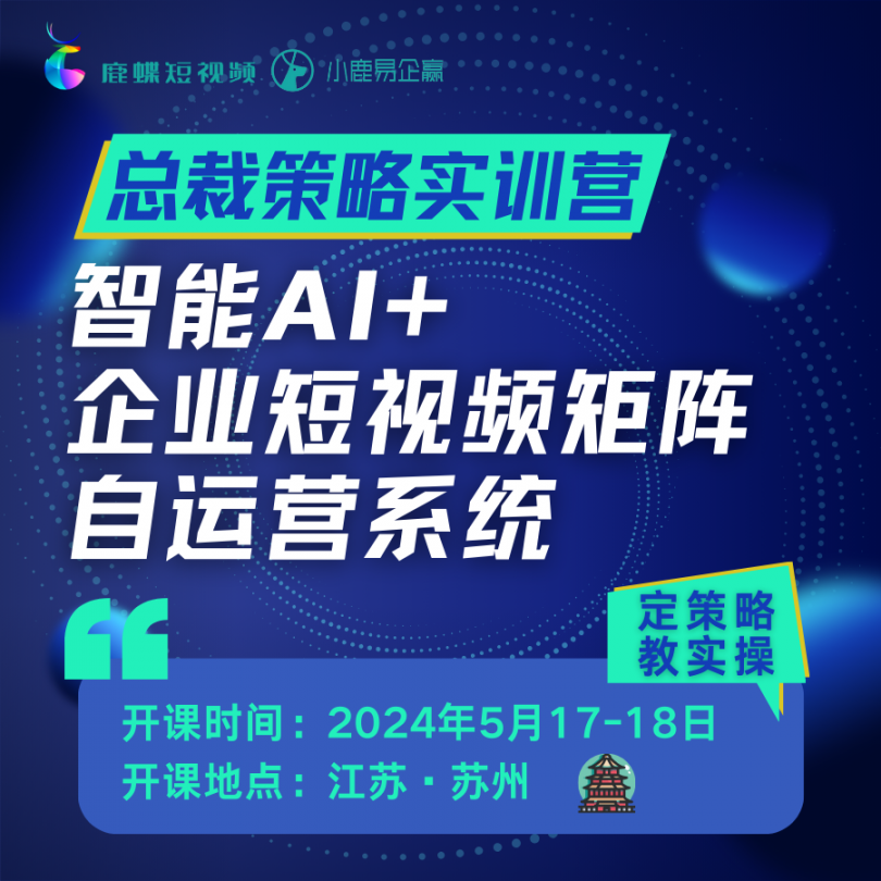 5月17-18日智能AI+企业短视频矩阵自运营系统《总裁策略实训营》苏州站