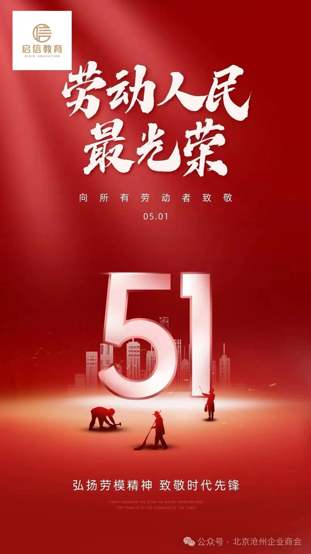 北京启信教育恭祝大家五一劳动节快乐！