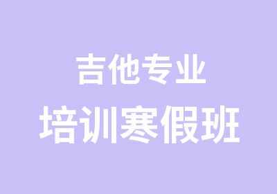 <em>吉他</em>专业培训寒假班