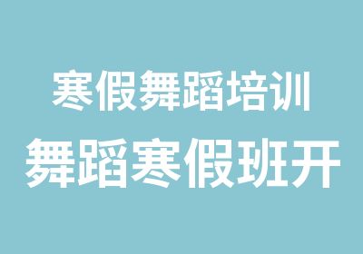 寒假舞蹈培训舞蹈寒假班开始报名了