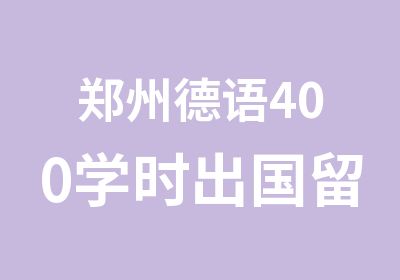 郑州德语400学时出国留学特训培训