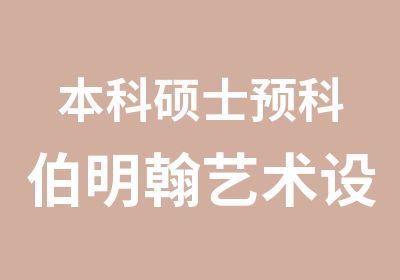 本科硕士预科伯明翰艺术设计学院