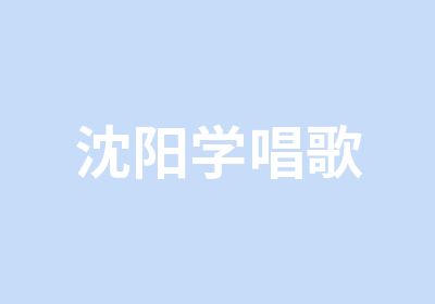 沈阳学唱歌